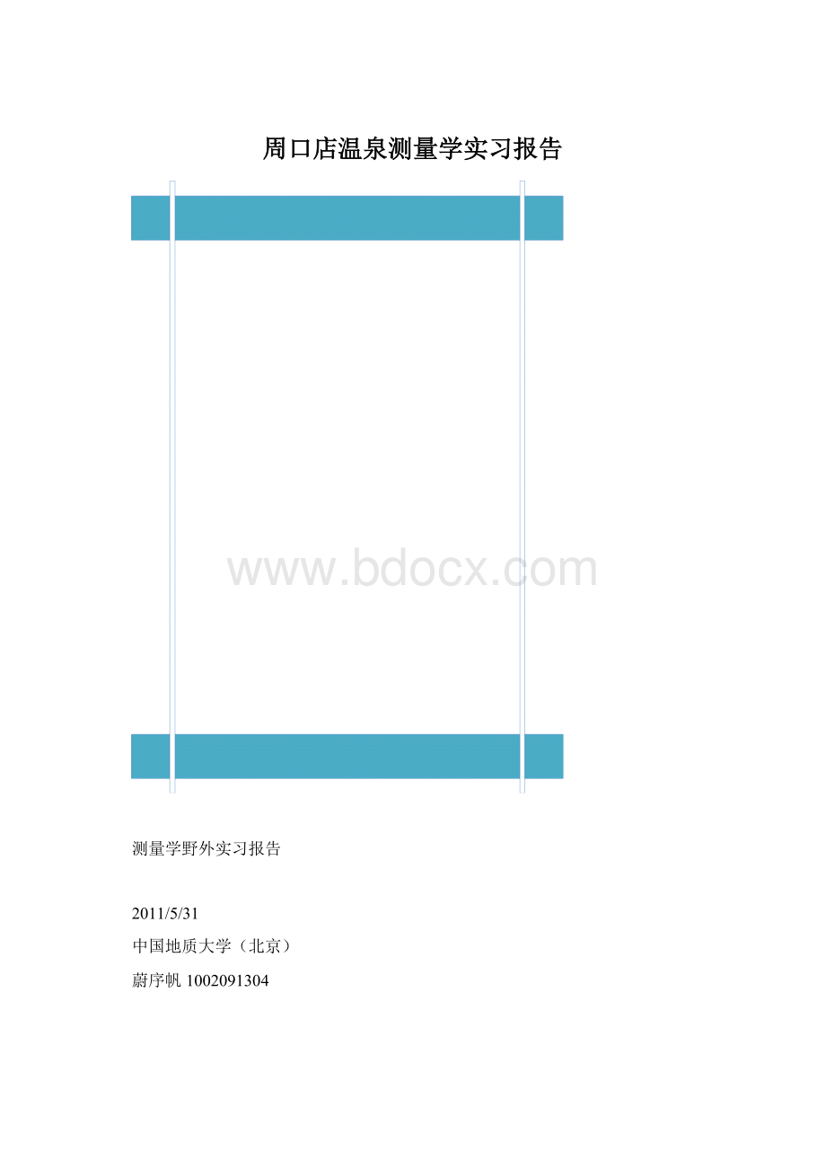 周口店温泉测量学实习报告文档格式.docx_第1页