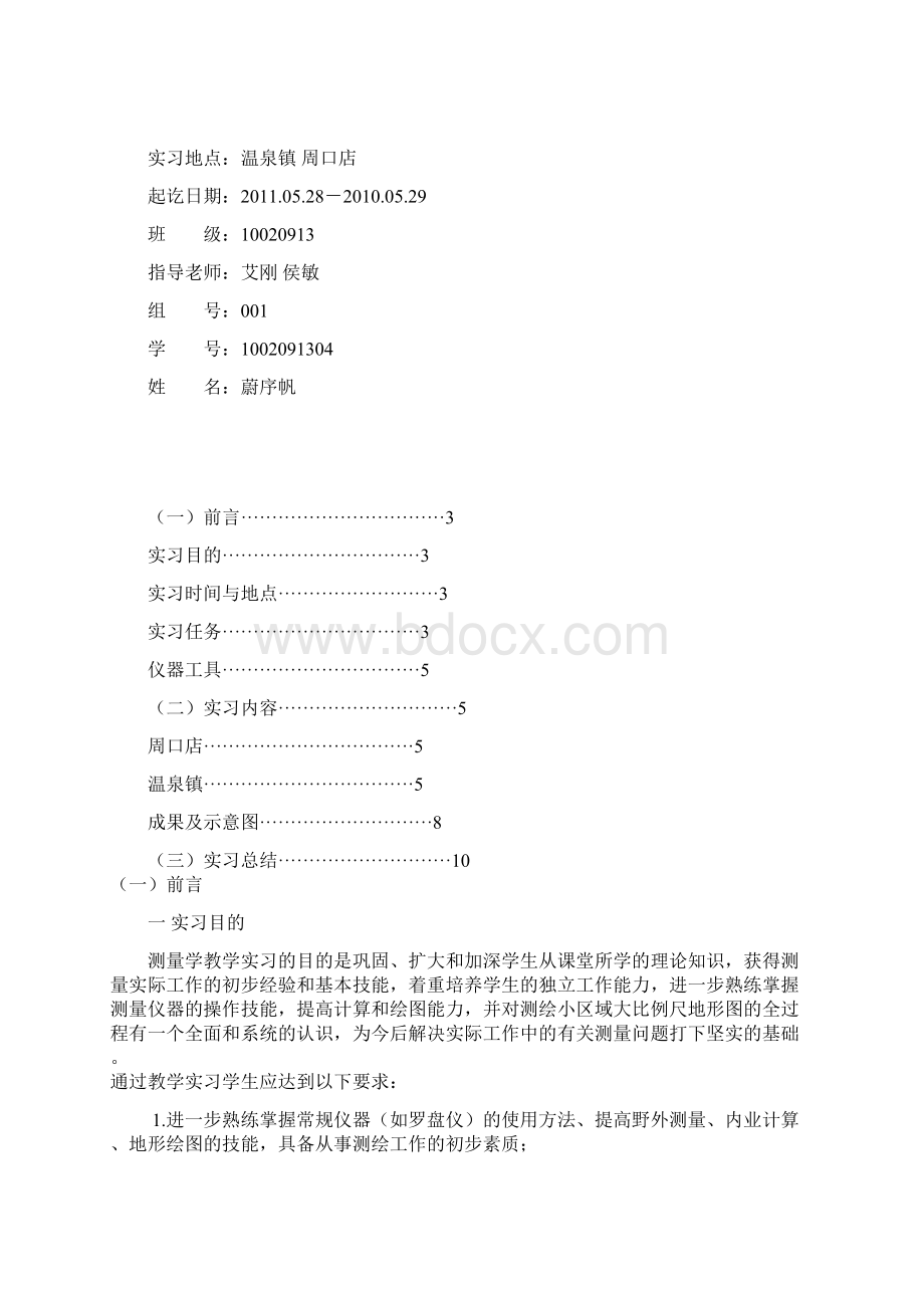 周口店温泉测量学实习报告文档格式.docx_第2页