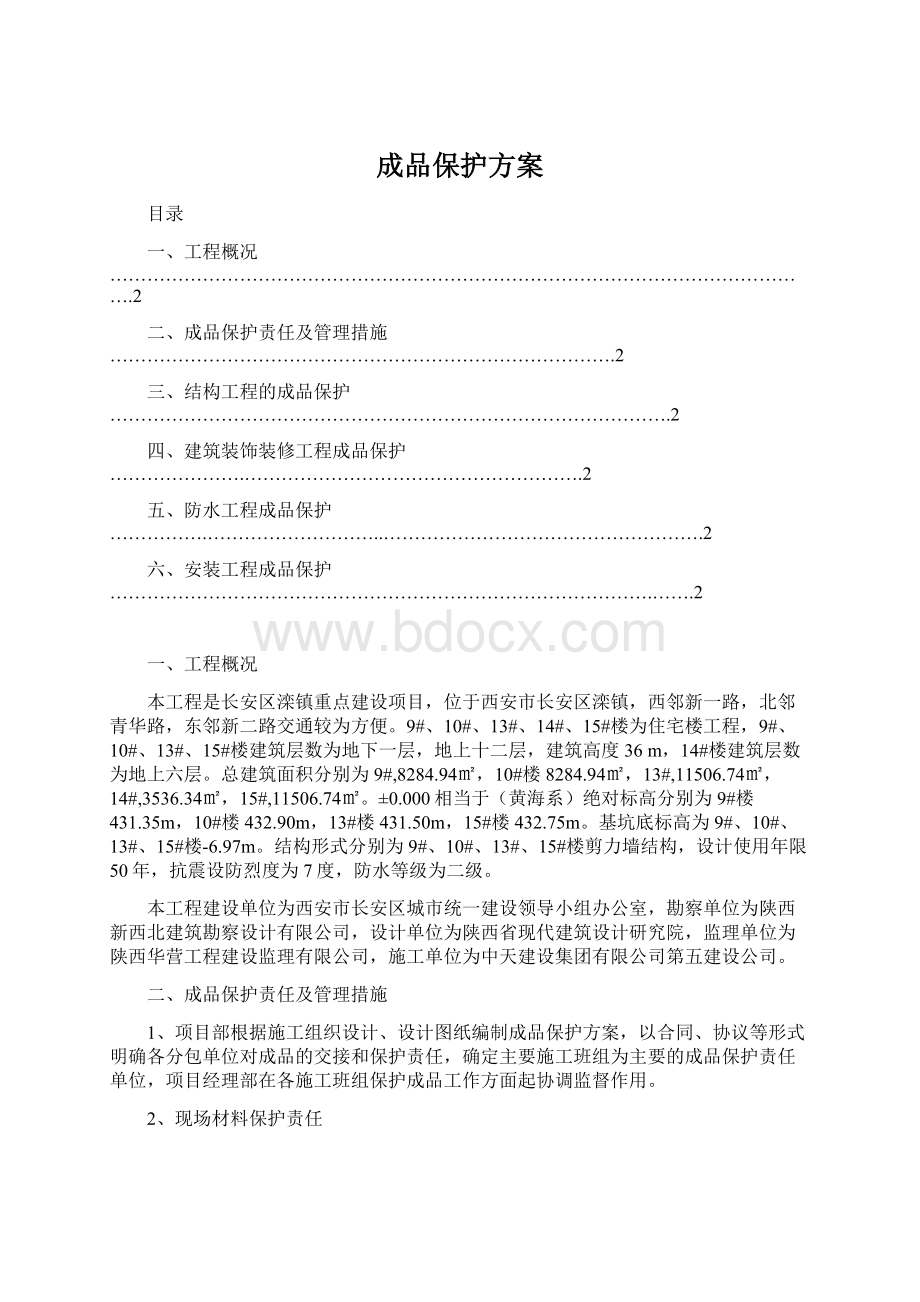 成品保护方案Word格式.docx_第1页