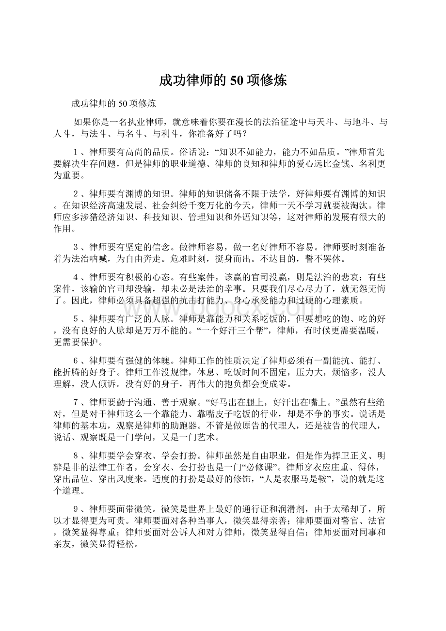 成功律师的50项修炼.docx