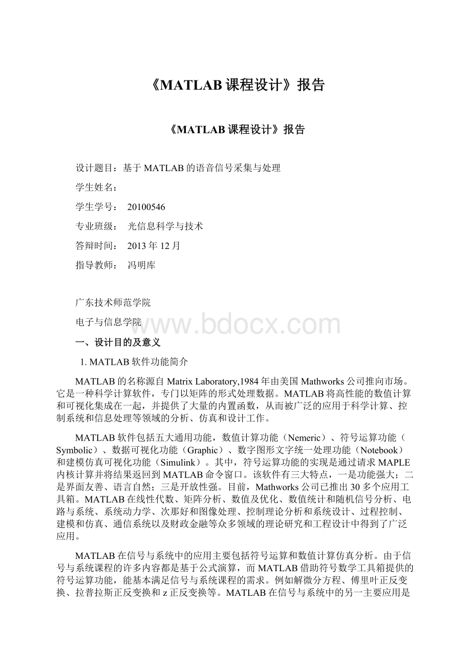 《MATLAB课程设计》报告Word文件下载.docx_第1页