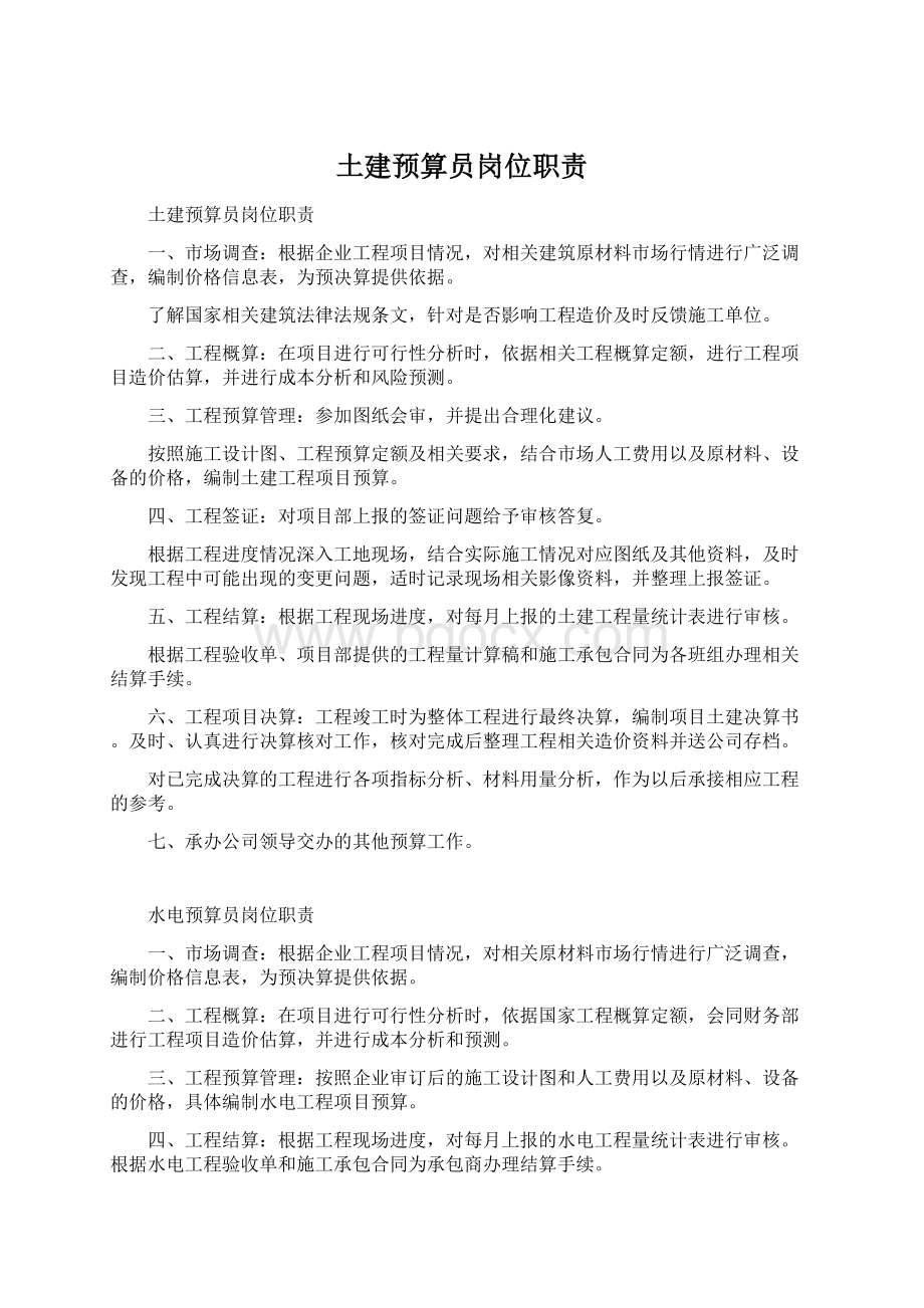 土建预算员岗位职责Word文档格式.docx_第1页