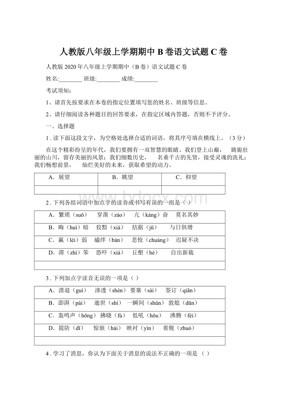 人教版八年级上学期期中B卷语文试题C卷Word文件下载.docx_第1页