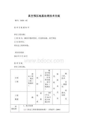 真空预压地基处理技术交底Word格式文档下载.docx