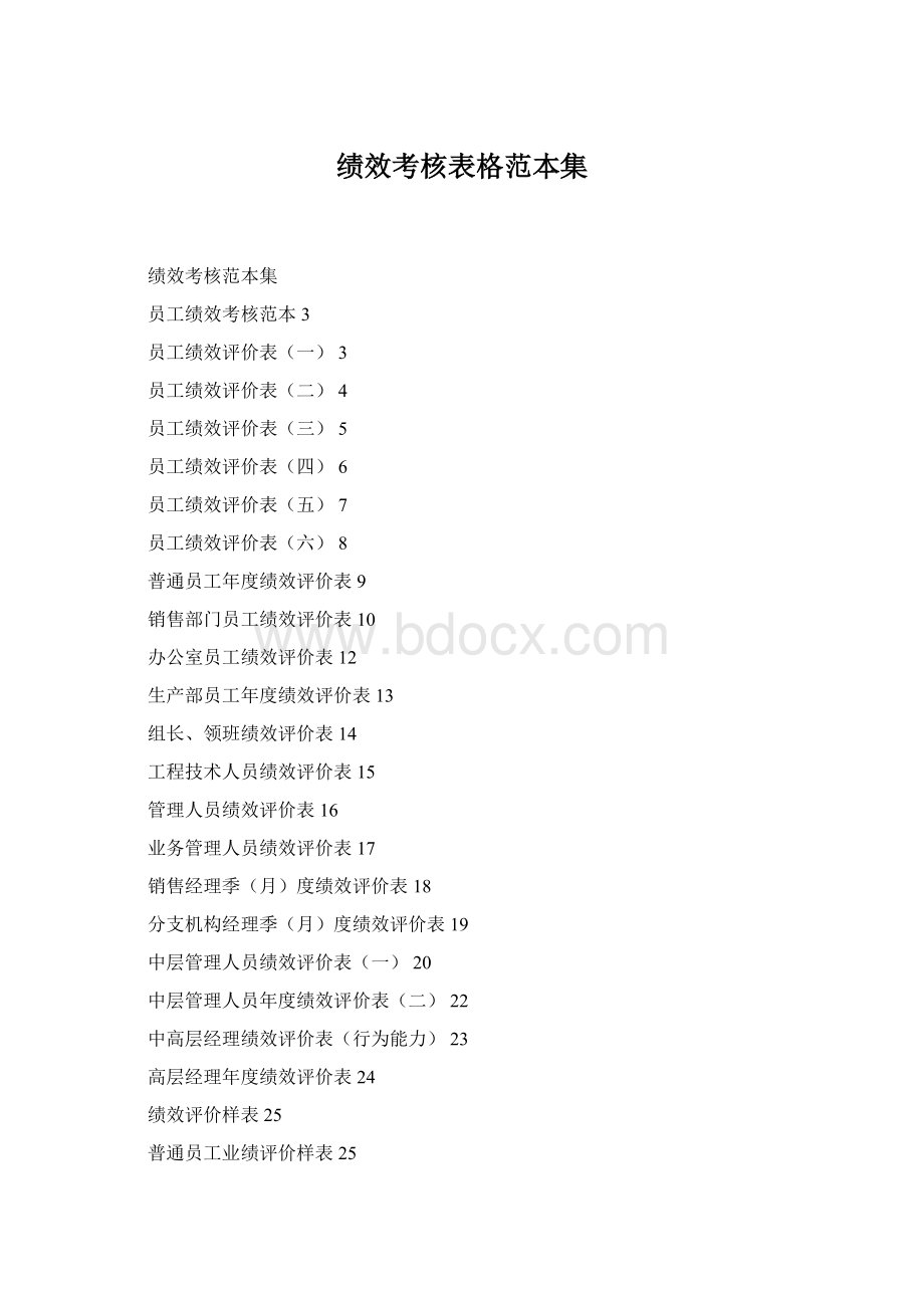 绩效考核表格范本集Word文档下载推荐.docx_第1页