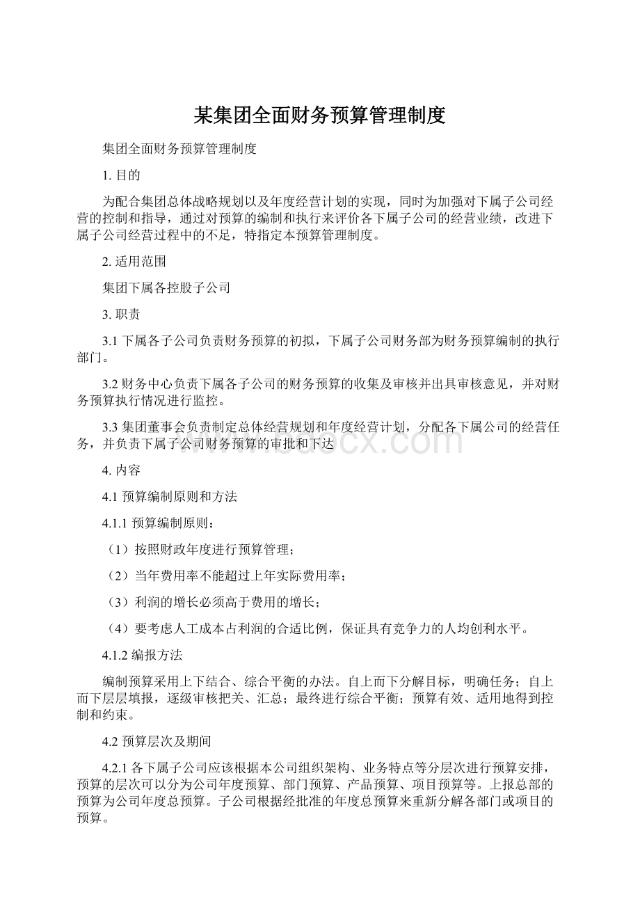 某集团全面财务预算管理制度.docx_第1页