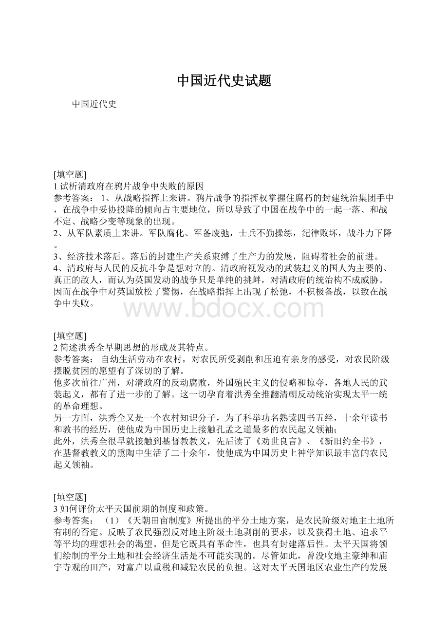 中国近代史试题Word文档下载推荐.docx_第1页