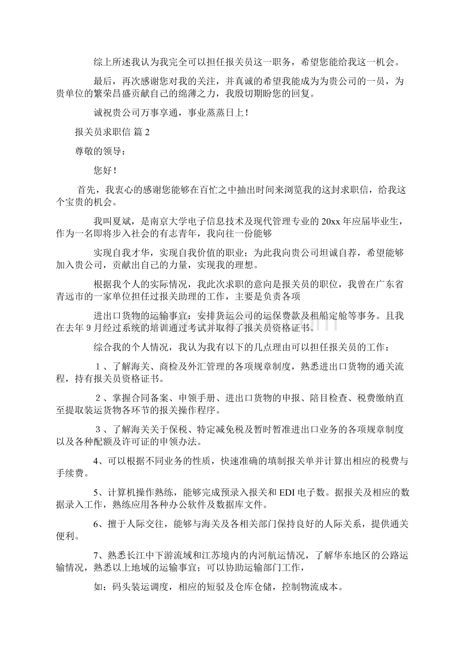 报关员求职信范文九篇文档格式.docx_第2页