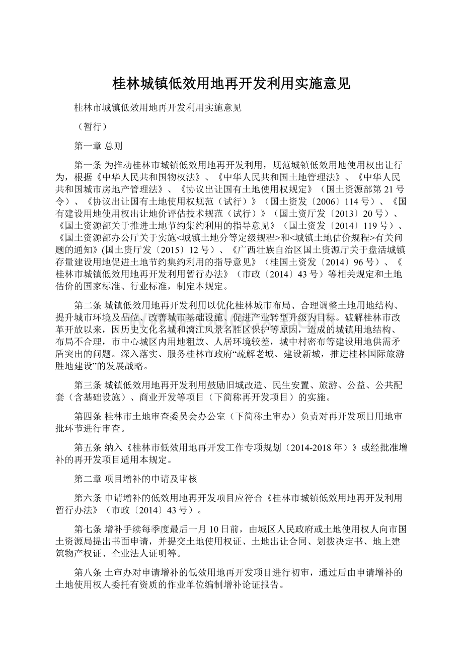 桂林城镇低效用地再开发利用实施意见Word文档格式.docx