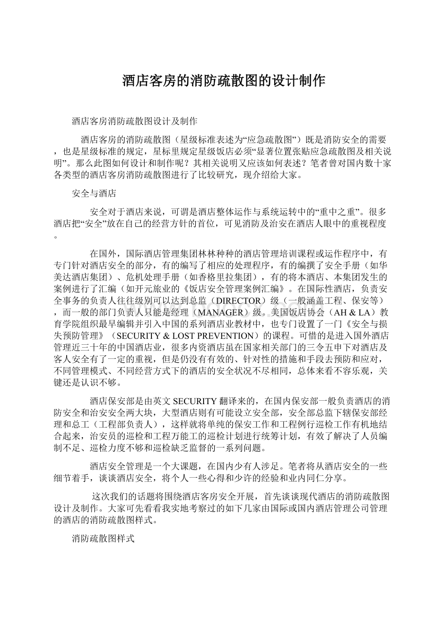 酒店客房的消防疏散图的设计制作Word文件下载.docx_第1页