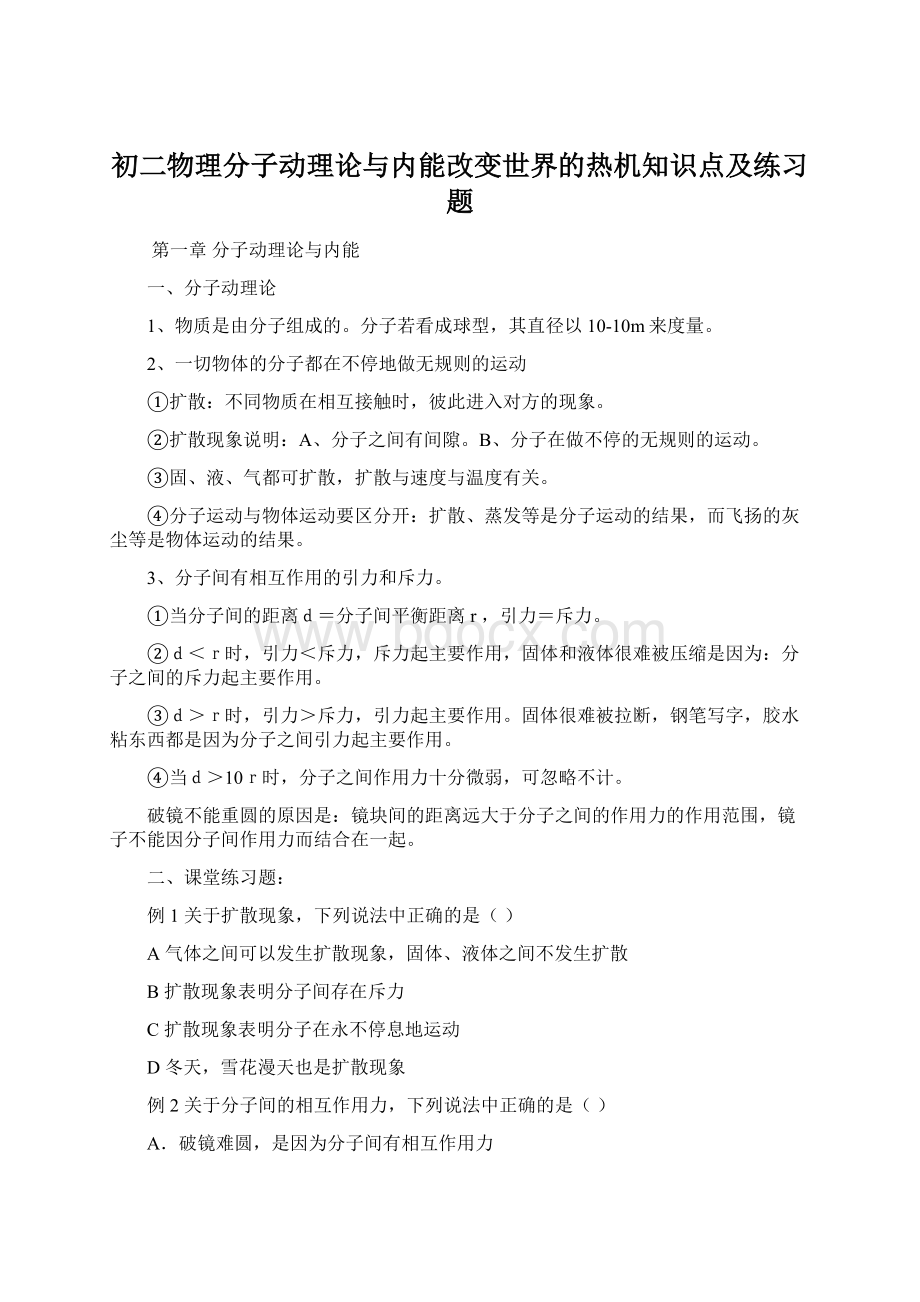 初二物理分子动理论与内能改变世界的热机知识点及练习题Word文档格式.docx_第1页