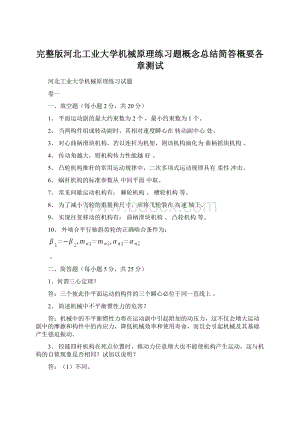 完整版河北工业大学机械原理练习题概念总结简答概要各章测试.docx