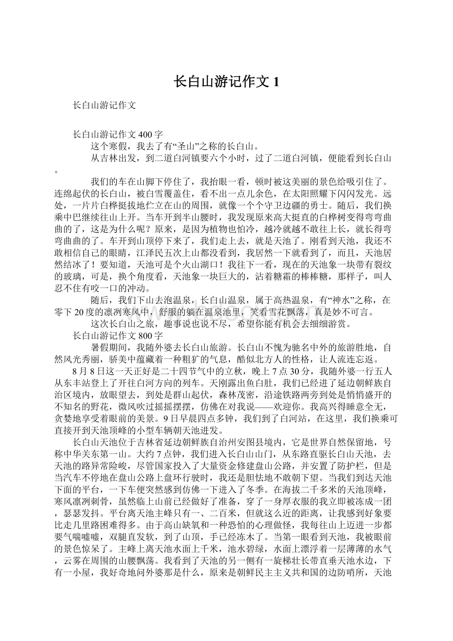 长白山游记作文1Word文档下载推荐.docx