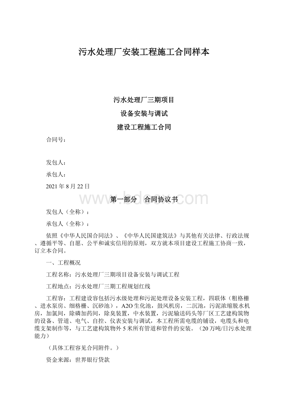 污水处理厂安装工程施工合同样本Word文件下载.docx_第1页