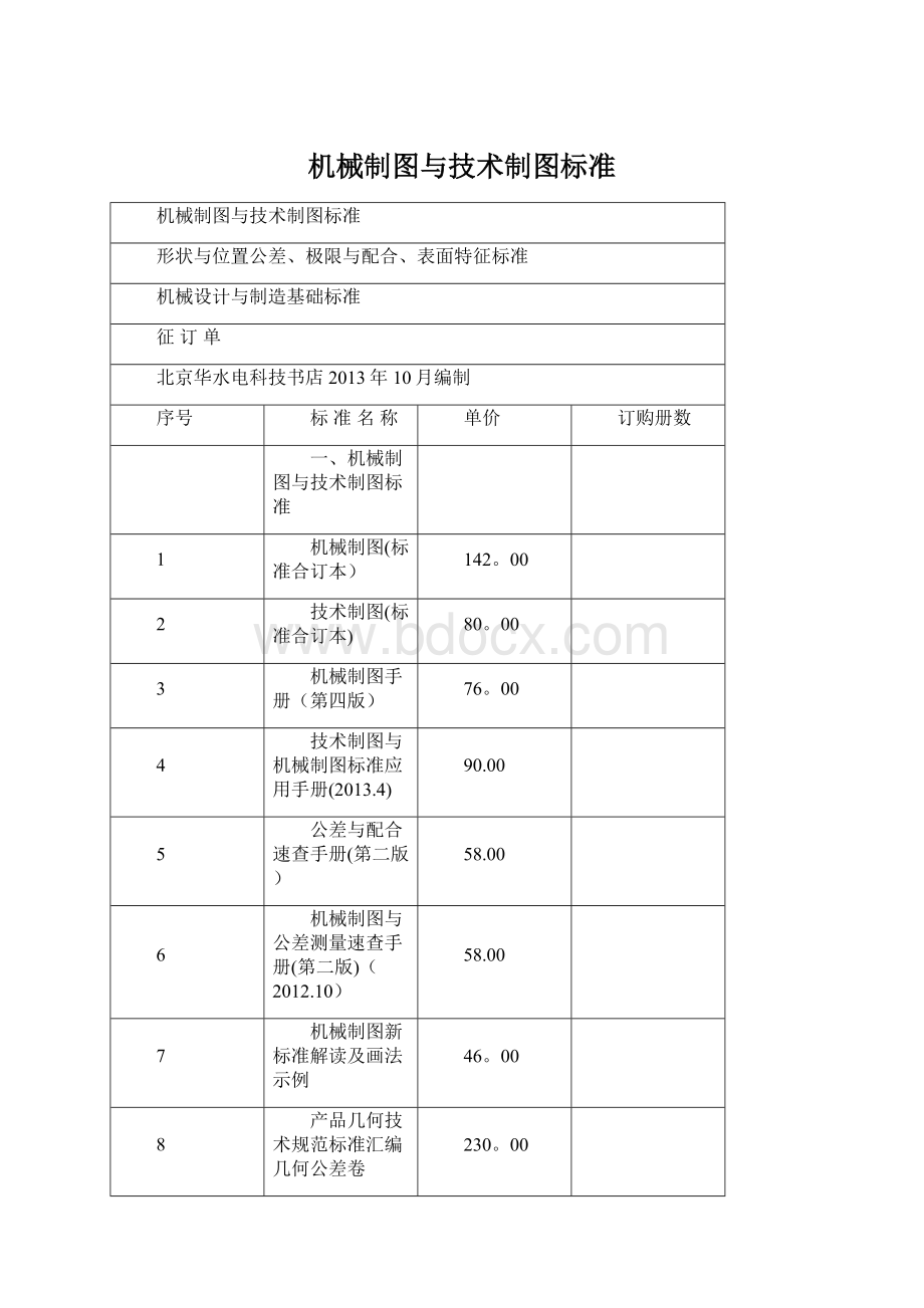 机械制图与技术制图标准Word文档格式.docx