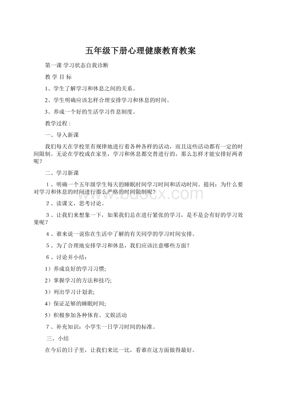 五年级下册心理健康教育教案.docx_第1页