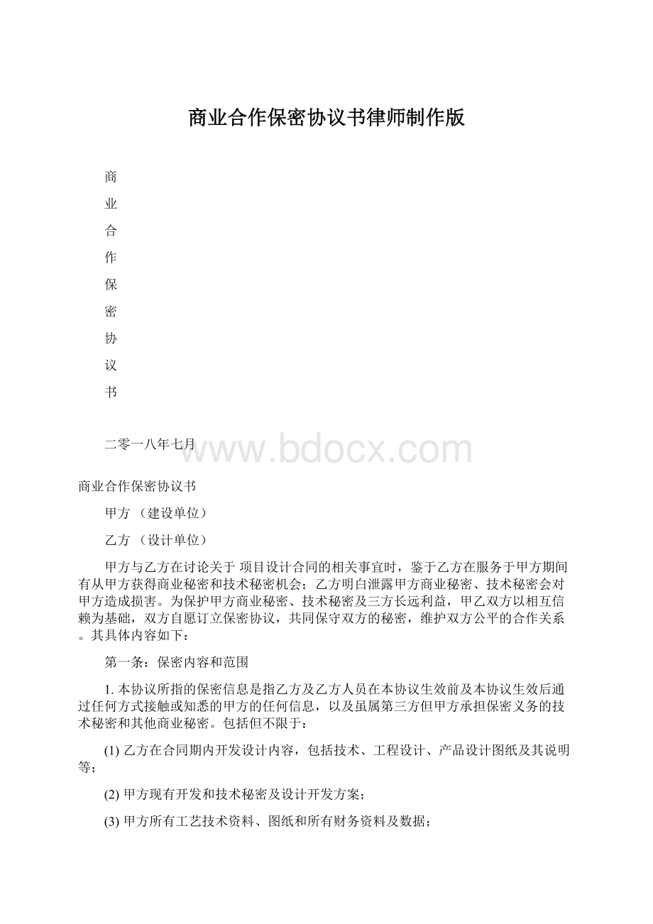 商业合作保密协议书律师制作版.docx_第1页