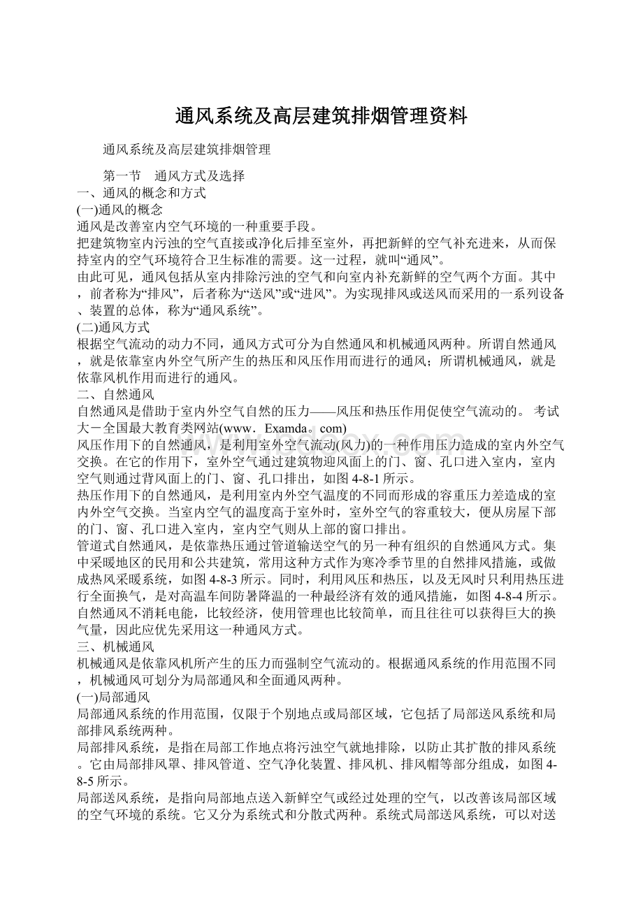 通风系统及高层建筑排烟管理资料.docx