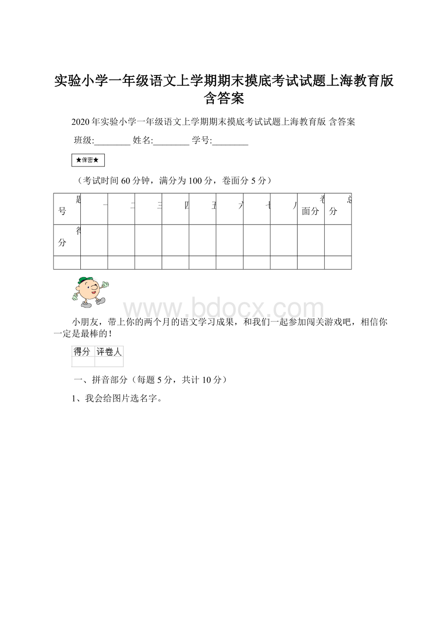 实验小学一年级语文上学期期末摸底考试试题上海教育版 含答案.docx_第1页