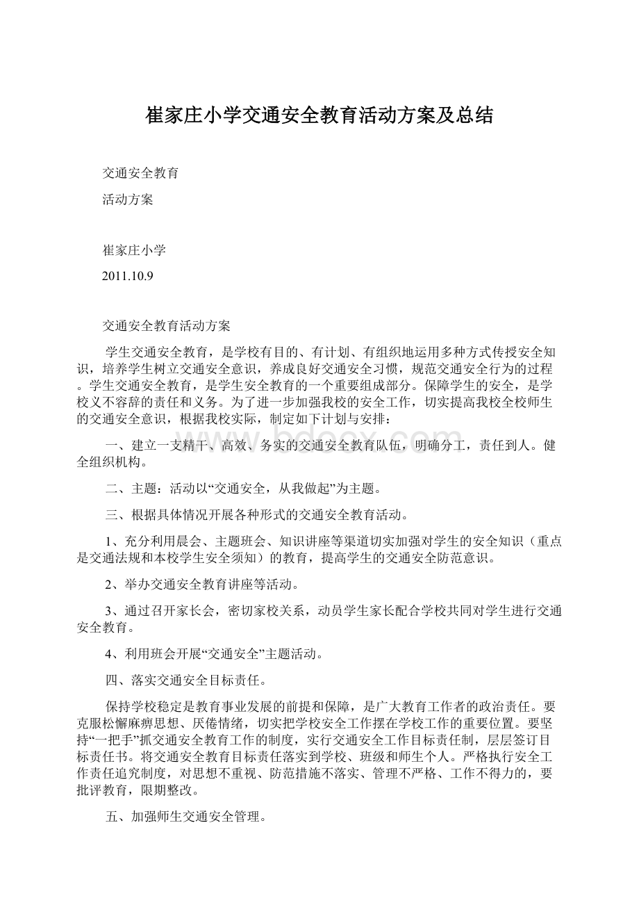 崔家庄小学交通安全教育活动方案及总结.docx