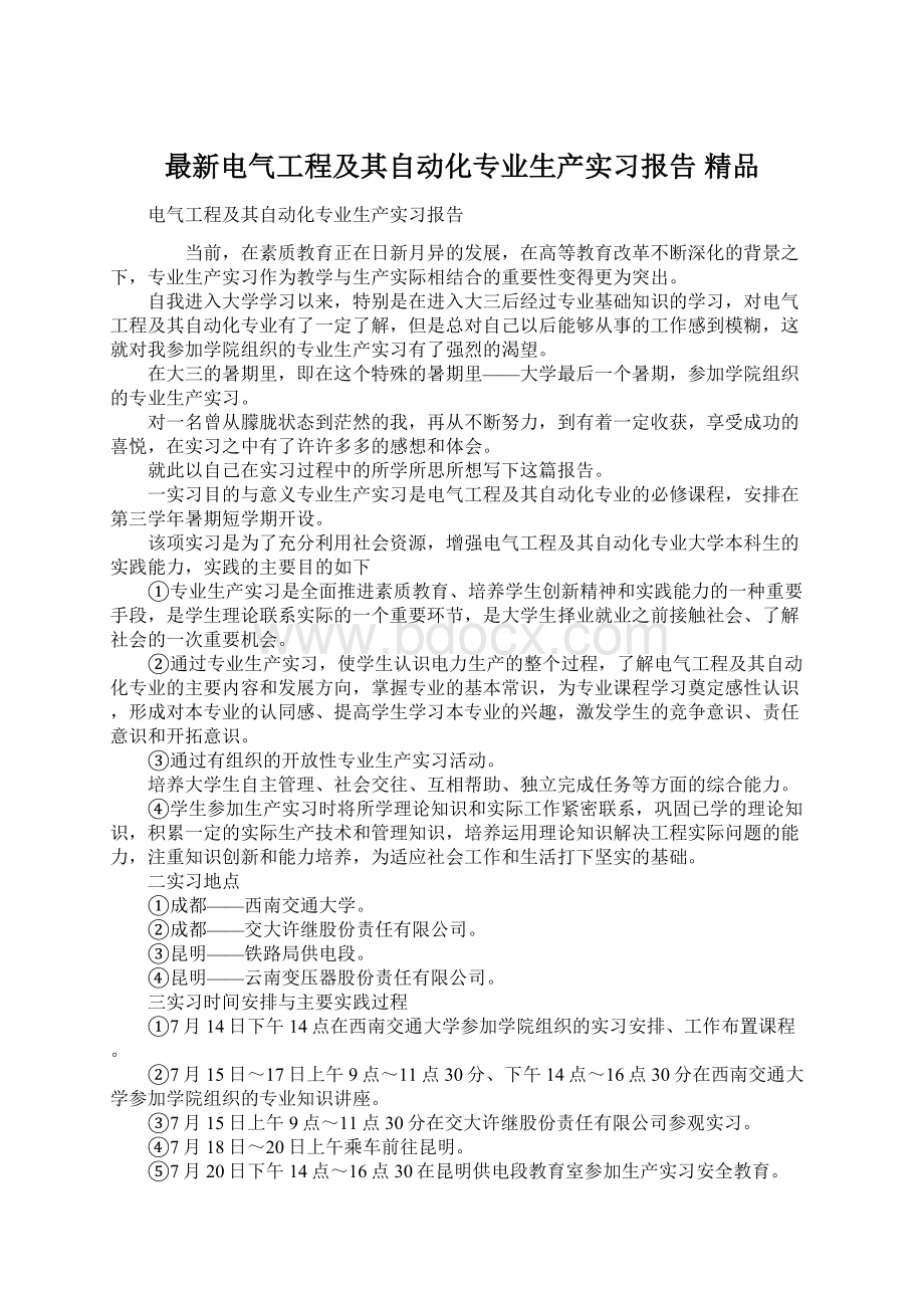 最新电气工程及其自动化专业生产实习报告 精品Word格式.docx