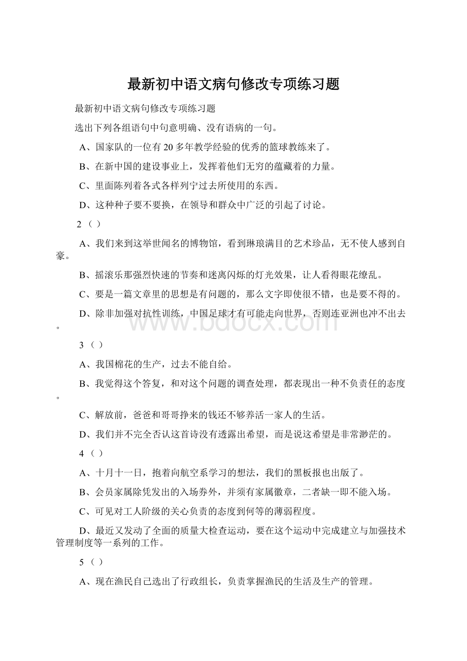最新初中语文病句修改专项练习题.docx_第1页