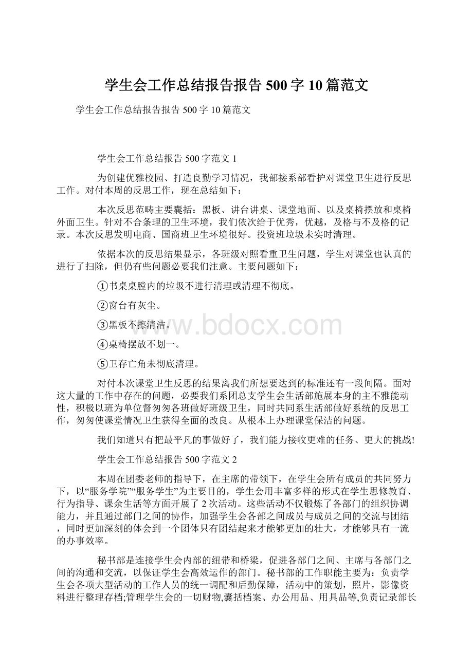 学生会工作总结报告报告500字10篇范文.docx