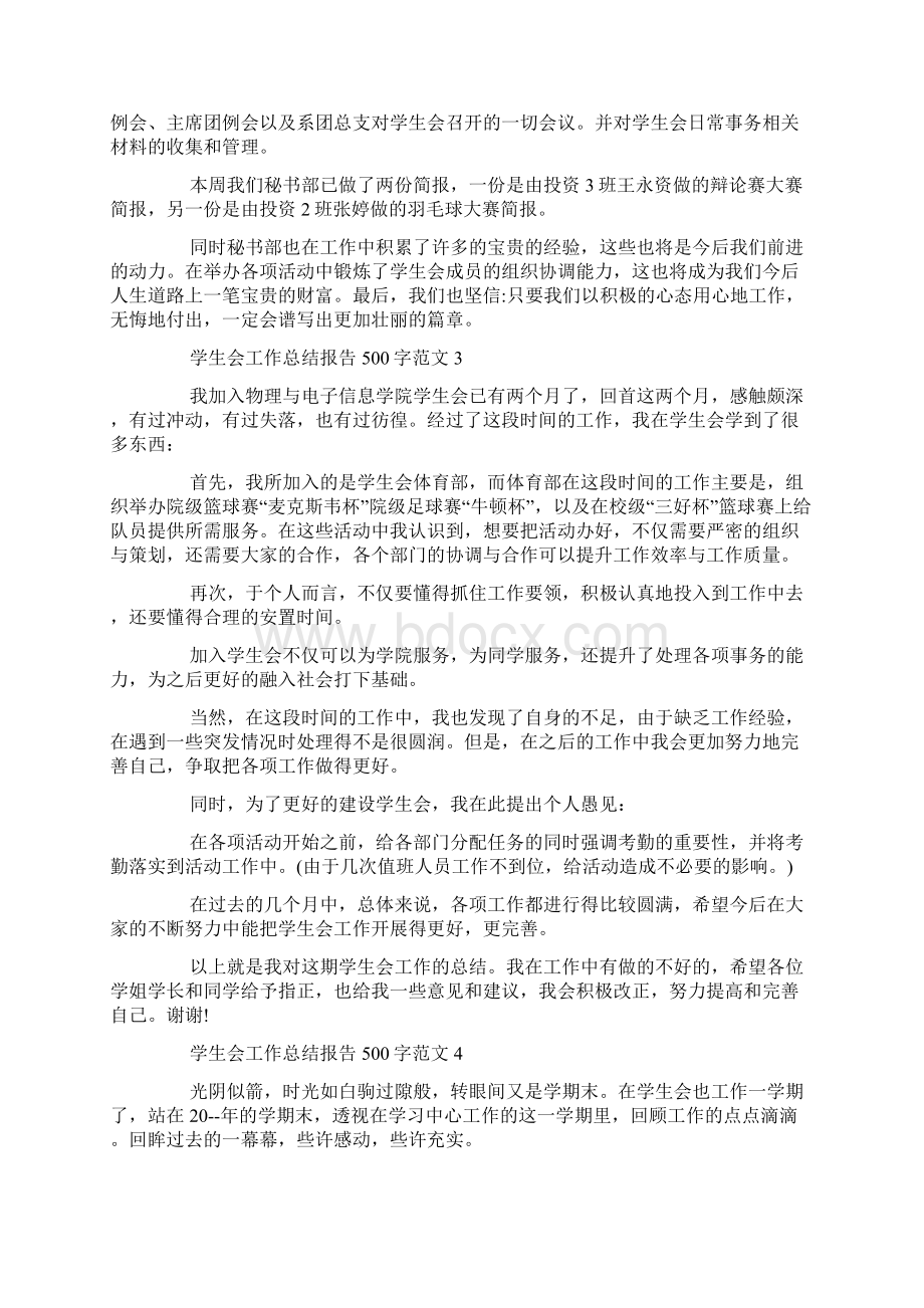 学生会工作总结报告报告500字10篇范文.docx_第2页