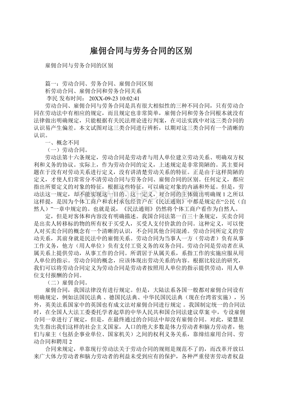 雇佣合同与劳务合同的区别Word文档下载推荐.docx_第1页