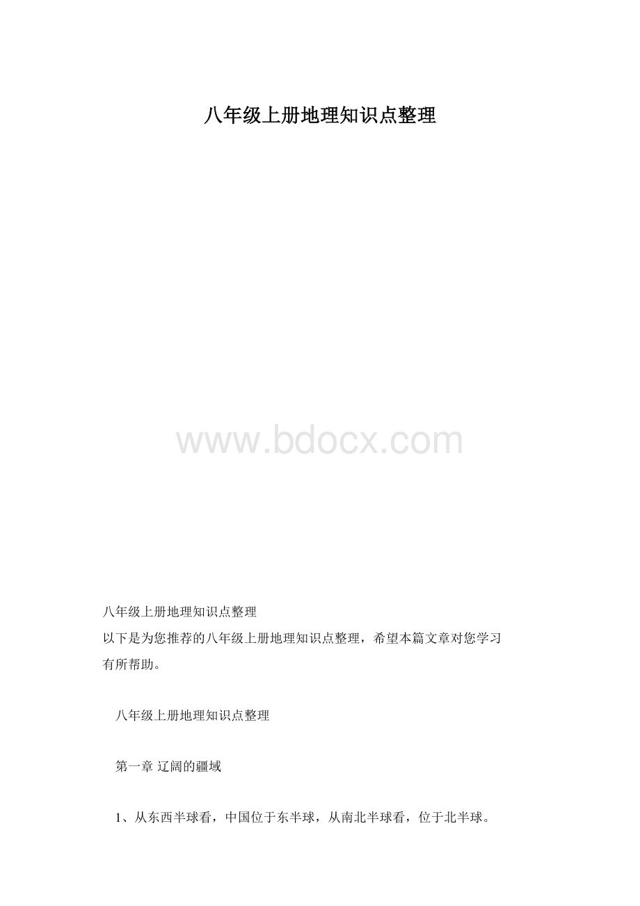 八年级上册地理知识点整理Word格式.docx