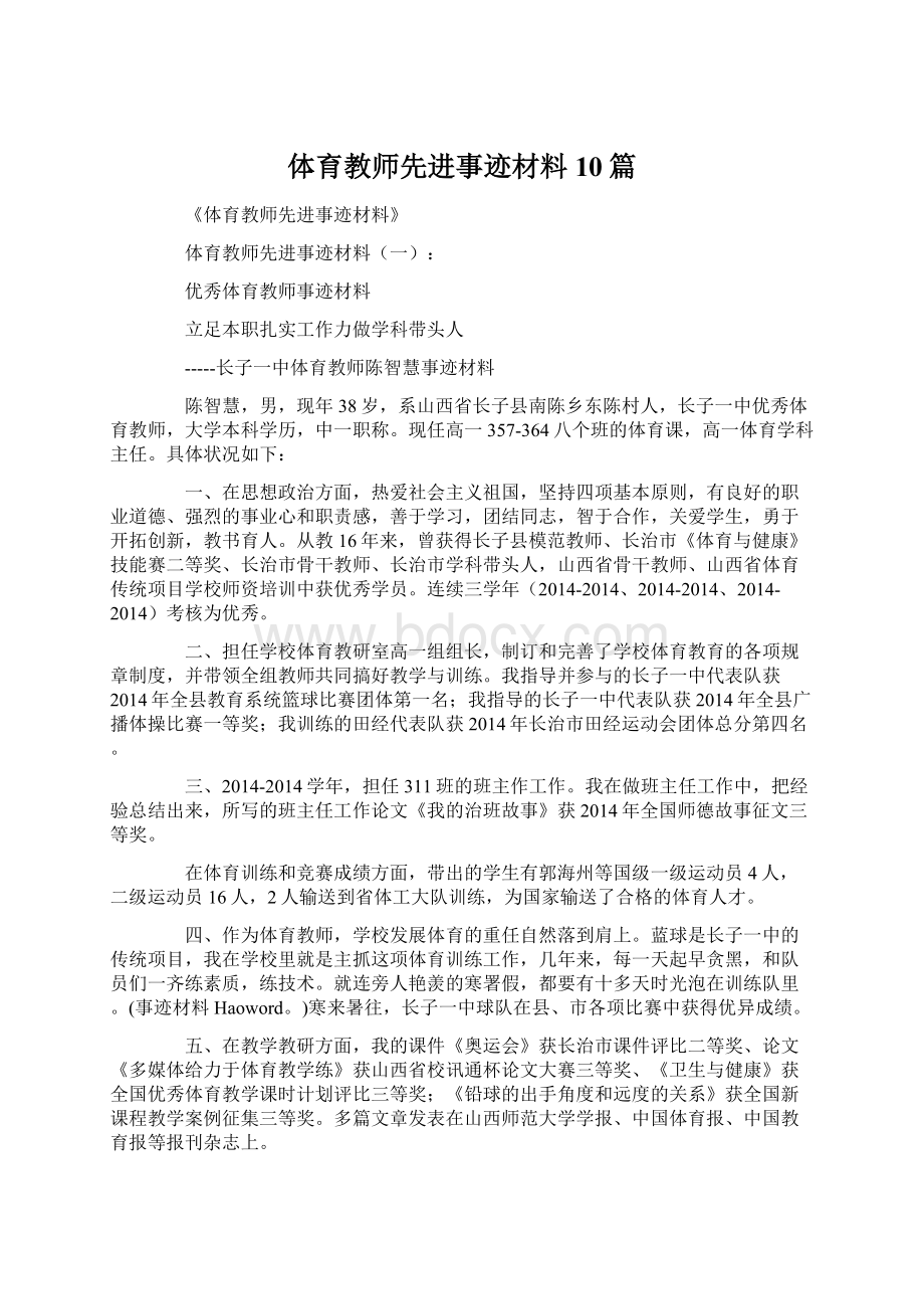 体育教师先进事迹材料10篇Word文档格式.docx_第1页