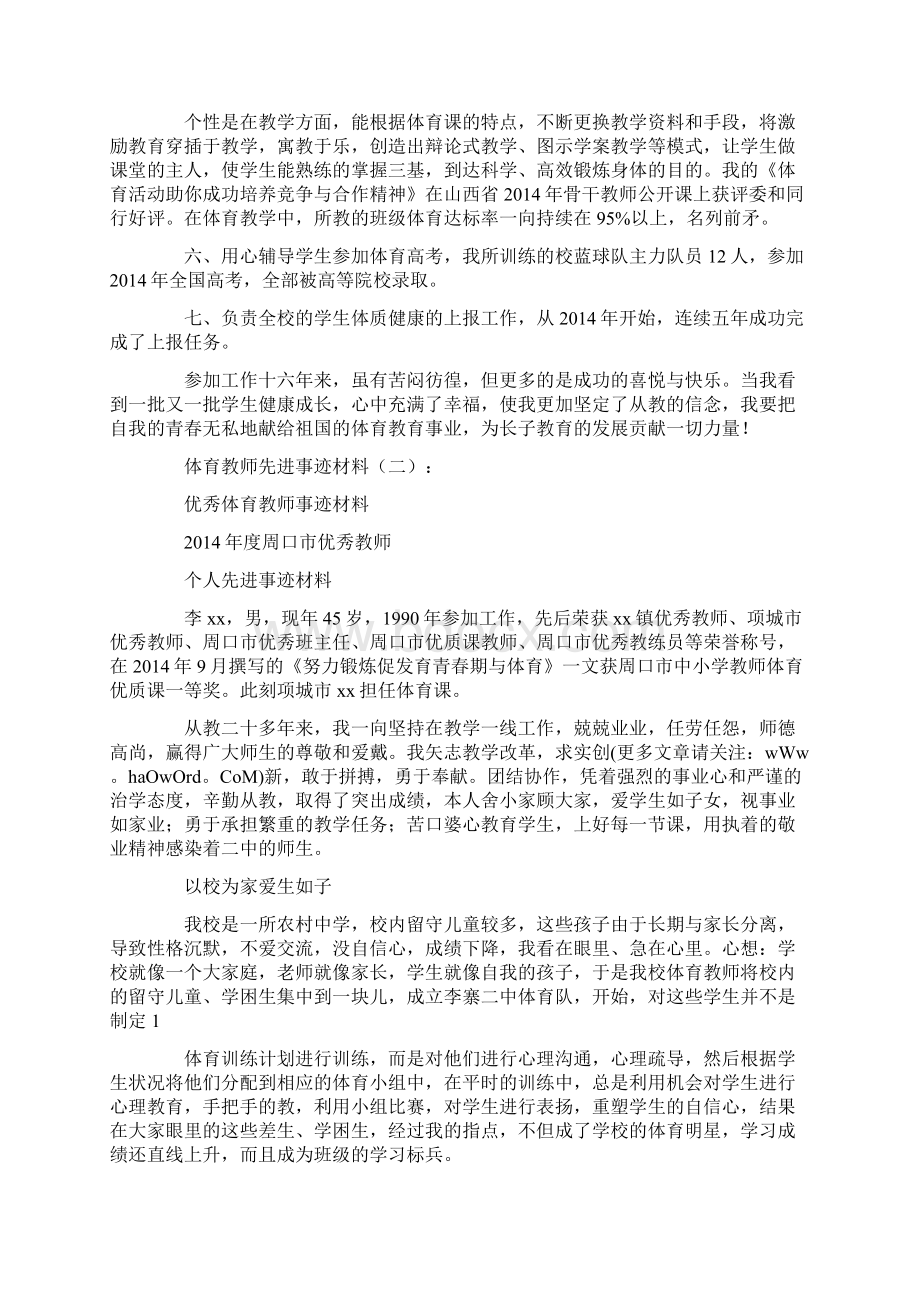 体育教师先进事迹材料10篇.docx_第2页