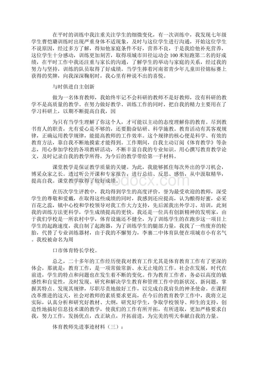 体育教师先进事迹材料10篇.docx_第3页