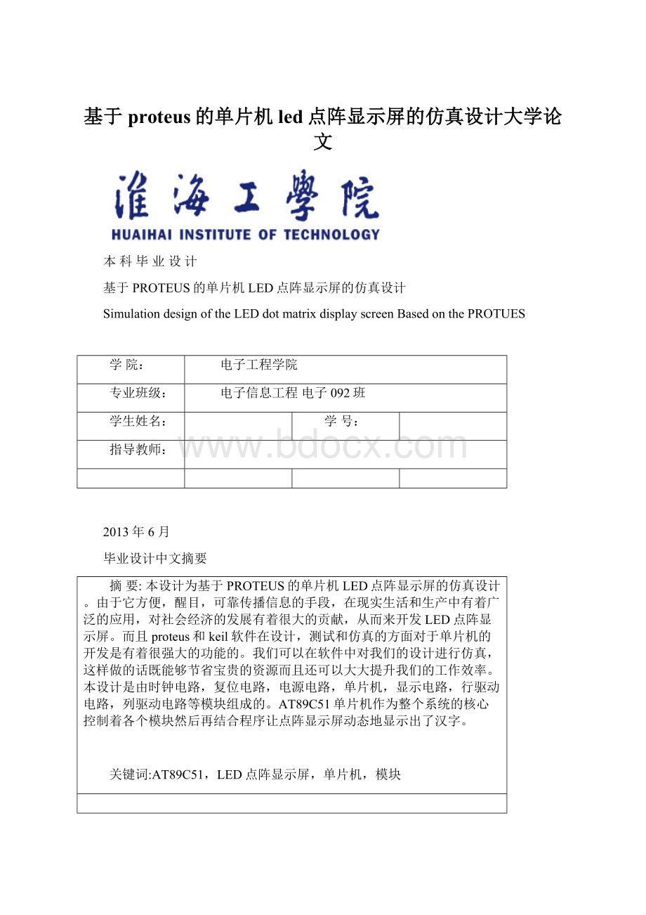 基于proteus的单片机led点阵显示屏的仿真设计大学论文.docx_第1页