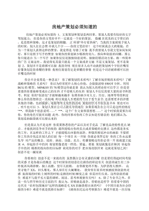 房地产策划必须知道的文档格式.docx