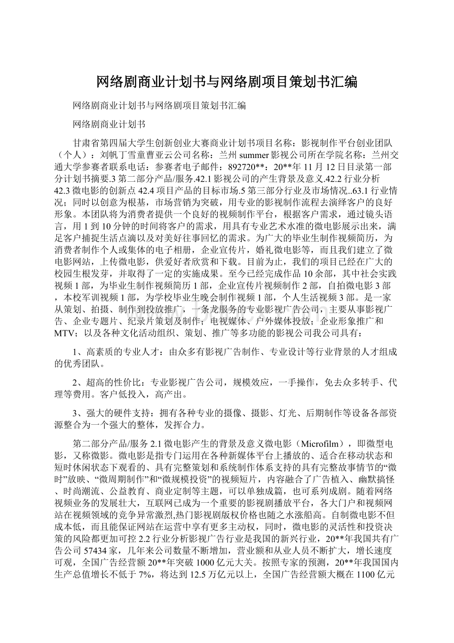 网络剧商业计划书与网络剧项目策划书汇编文档格式.docx