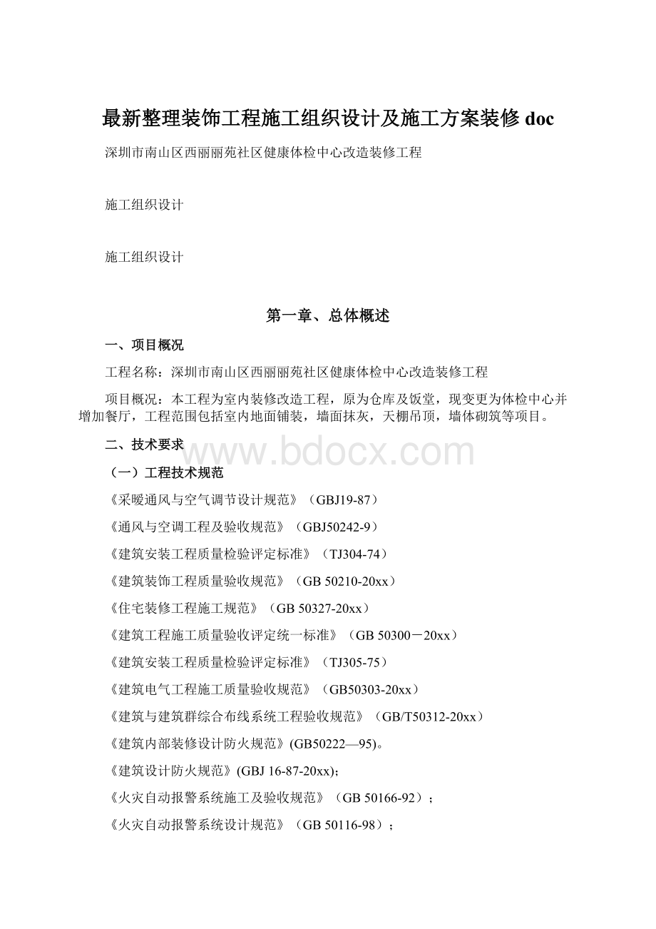 最新整理装饰工程施工组织设计及施工方案装修doc.docx