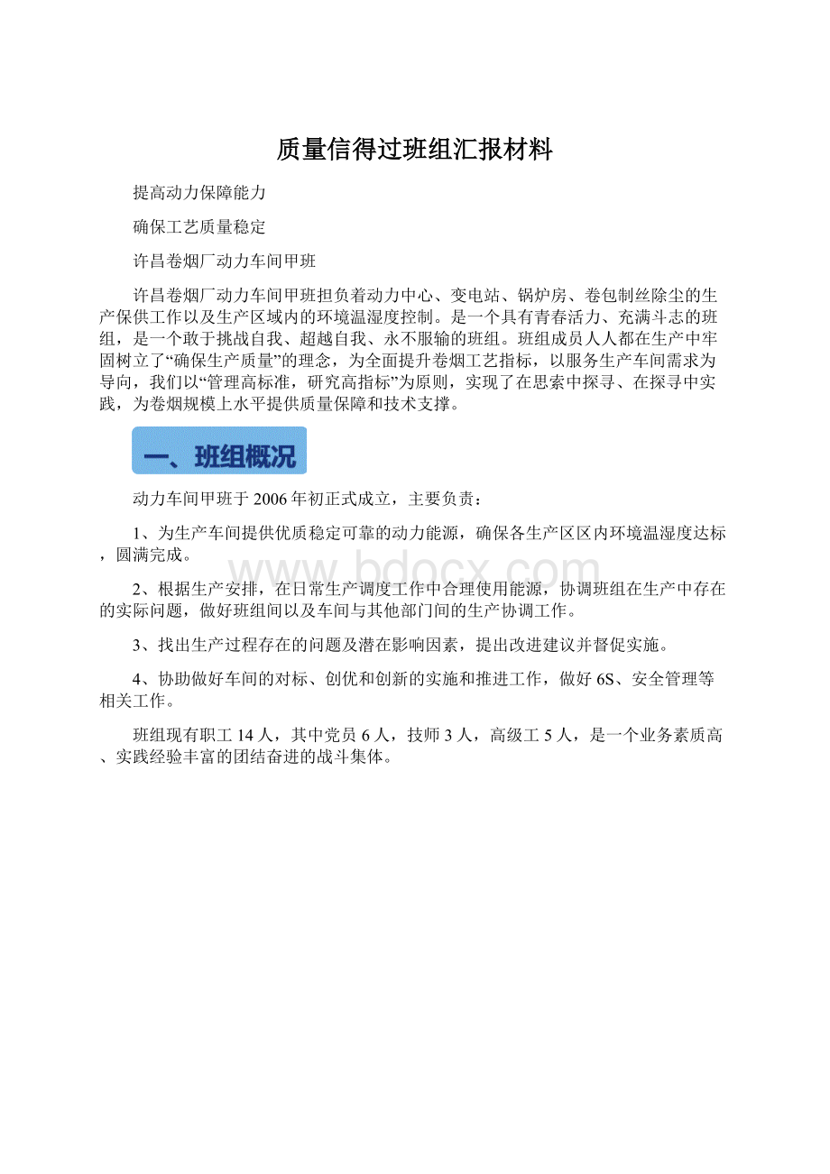 质量信得过班组汇报材料Word下载.docx