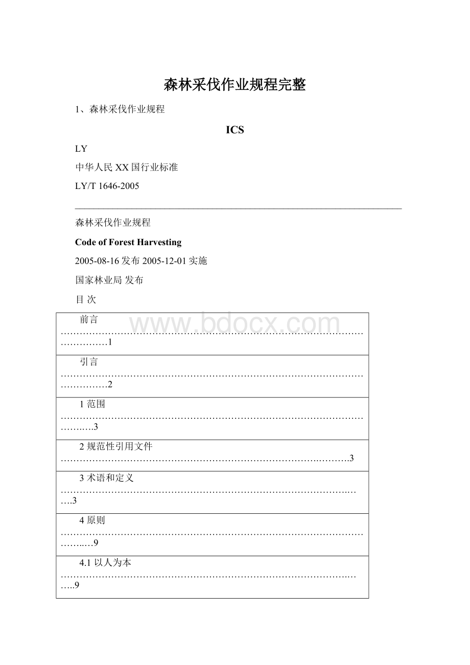 森林采伐作业规程完整Word文件下载.docx_第1页