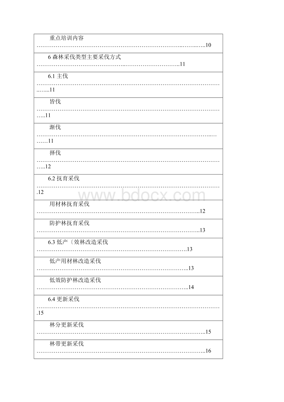 森林采伐作业规程完整Word文件下载.docx_第3页