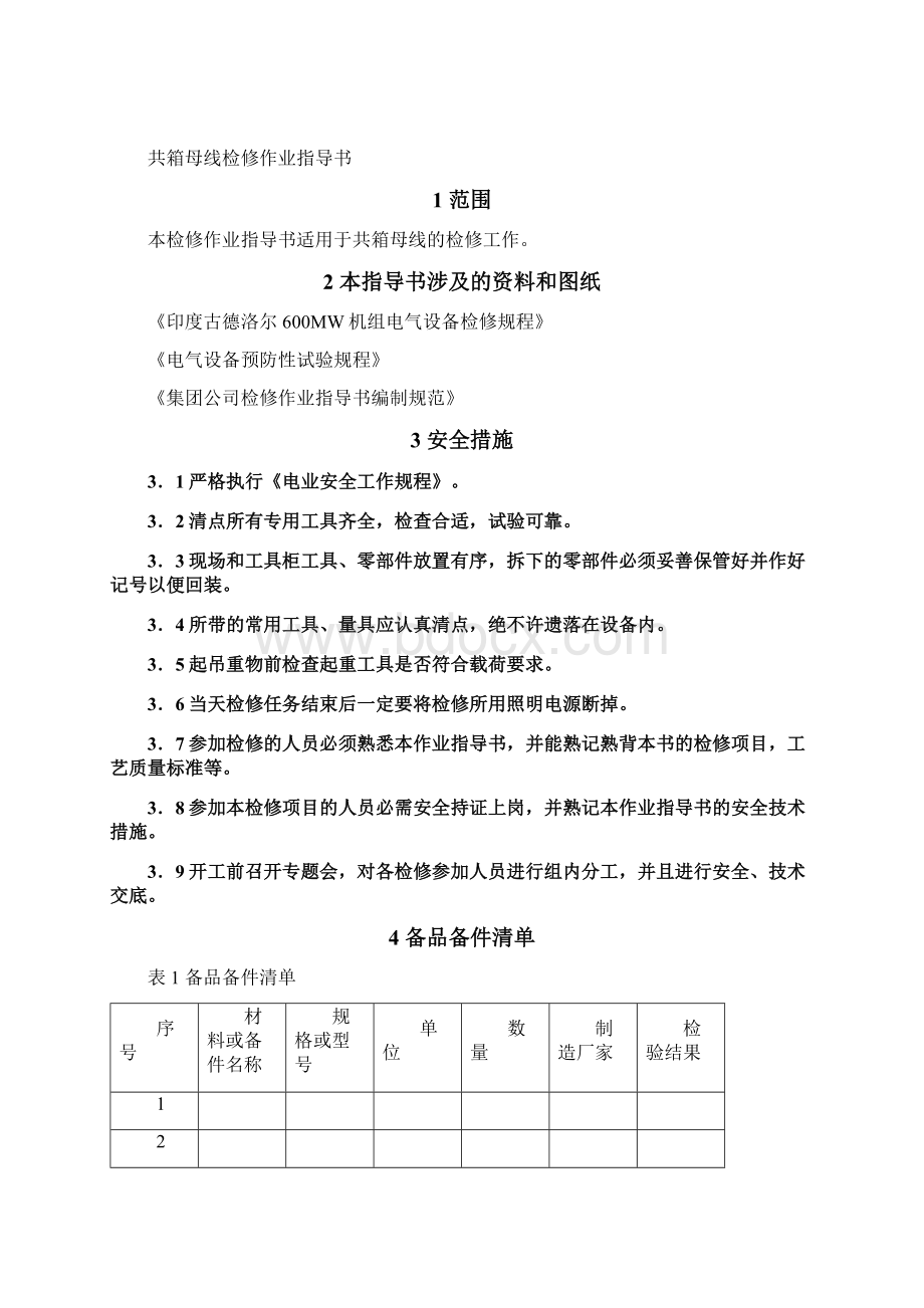 共箱母线检修作业指导书Word下载.docx_第2页