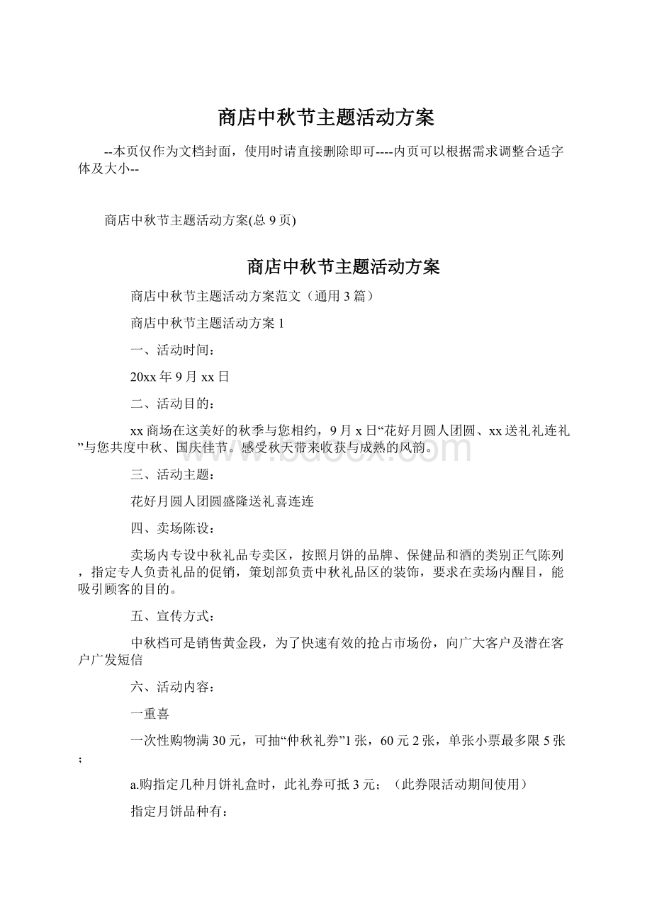 商店中秋节主题活动方案文档格式.docx_第1页