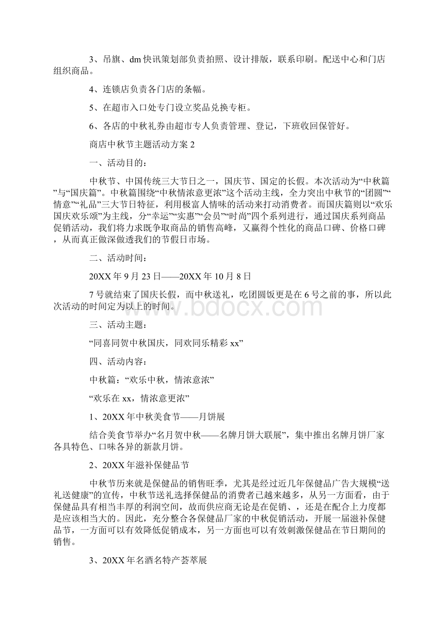 商店中秋节主题活动方案文档格式.docx_第3页