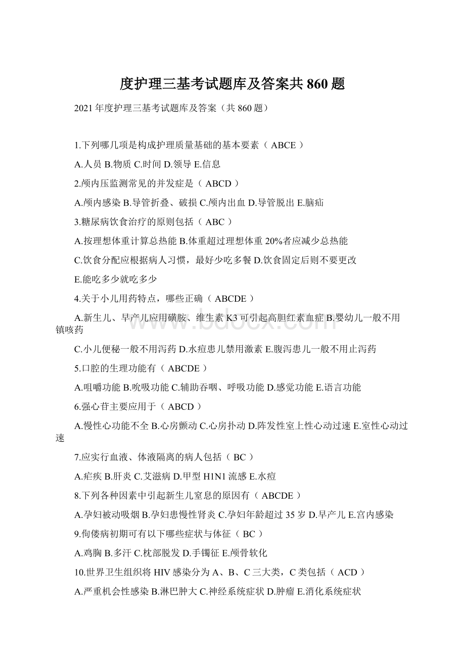 度护理三基考试题库及答案共860题Word文档下载推荐.docx_第1页