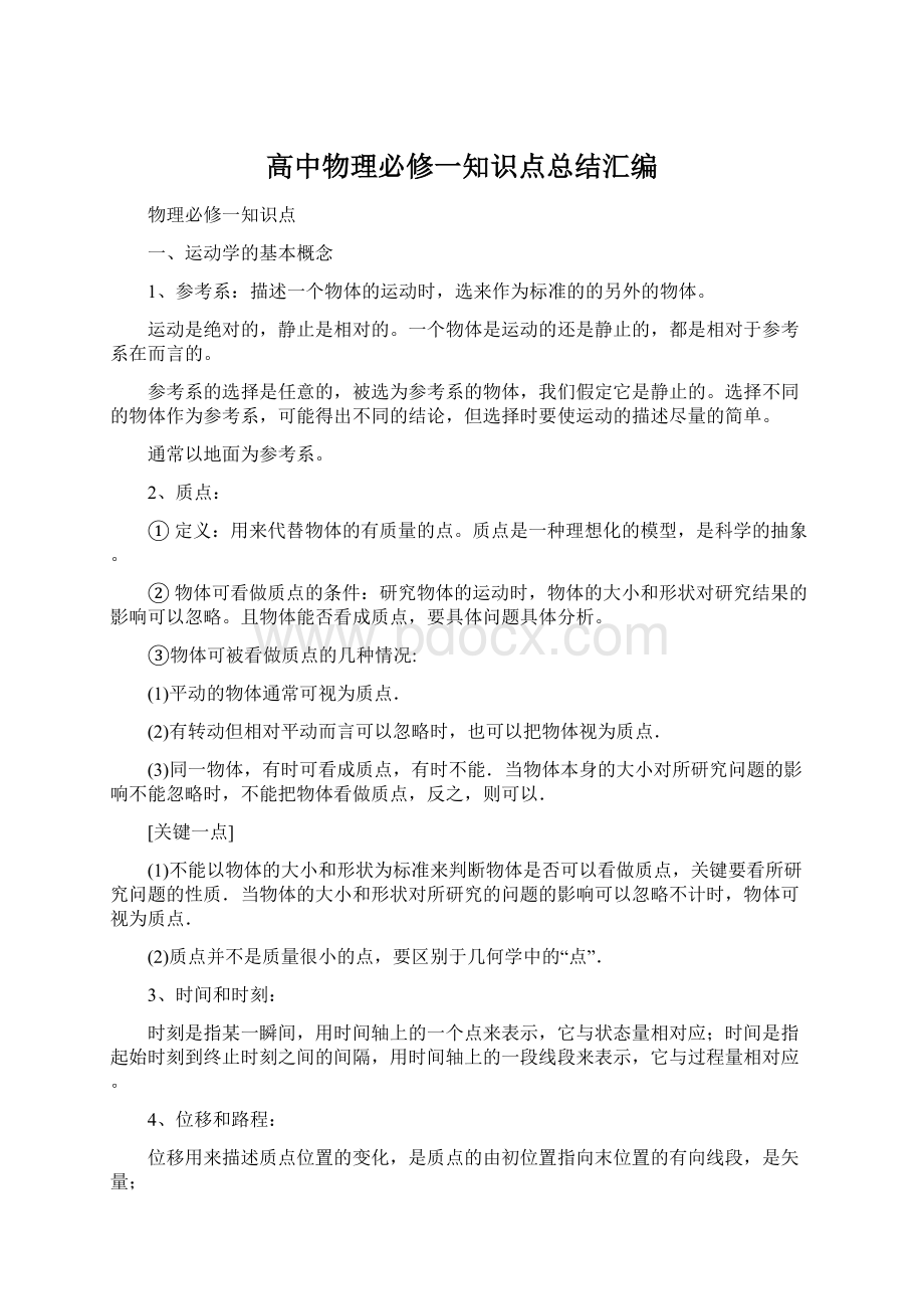 高中物理必修一知识点总结汇编Word文件下载.docx_第1页