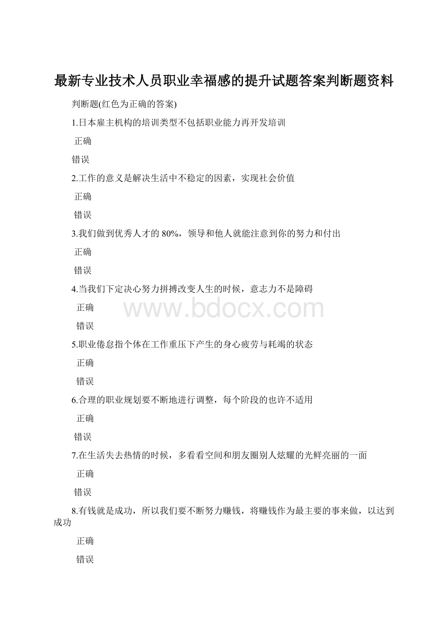 最新专业技术人员职业幸福感的提升试题答案判断题资料文档格式.docx