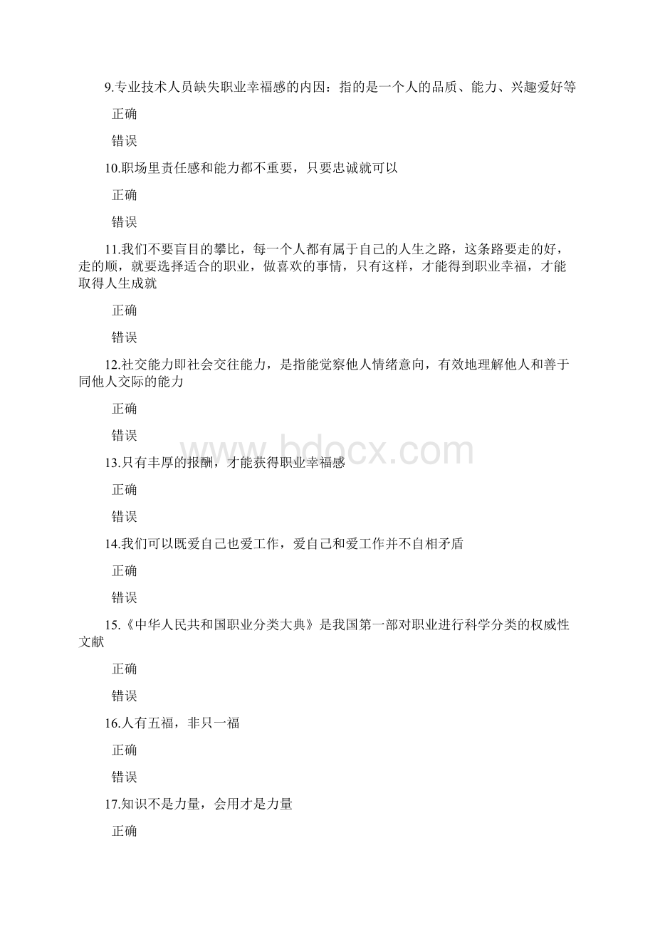 最新专业技术人员职业幸福感的提升试题答案判断题资料文档格式.docx_第2页