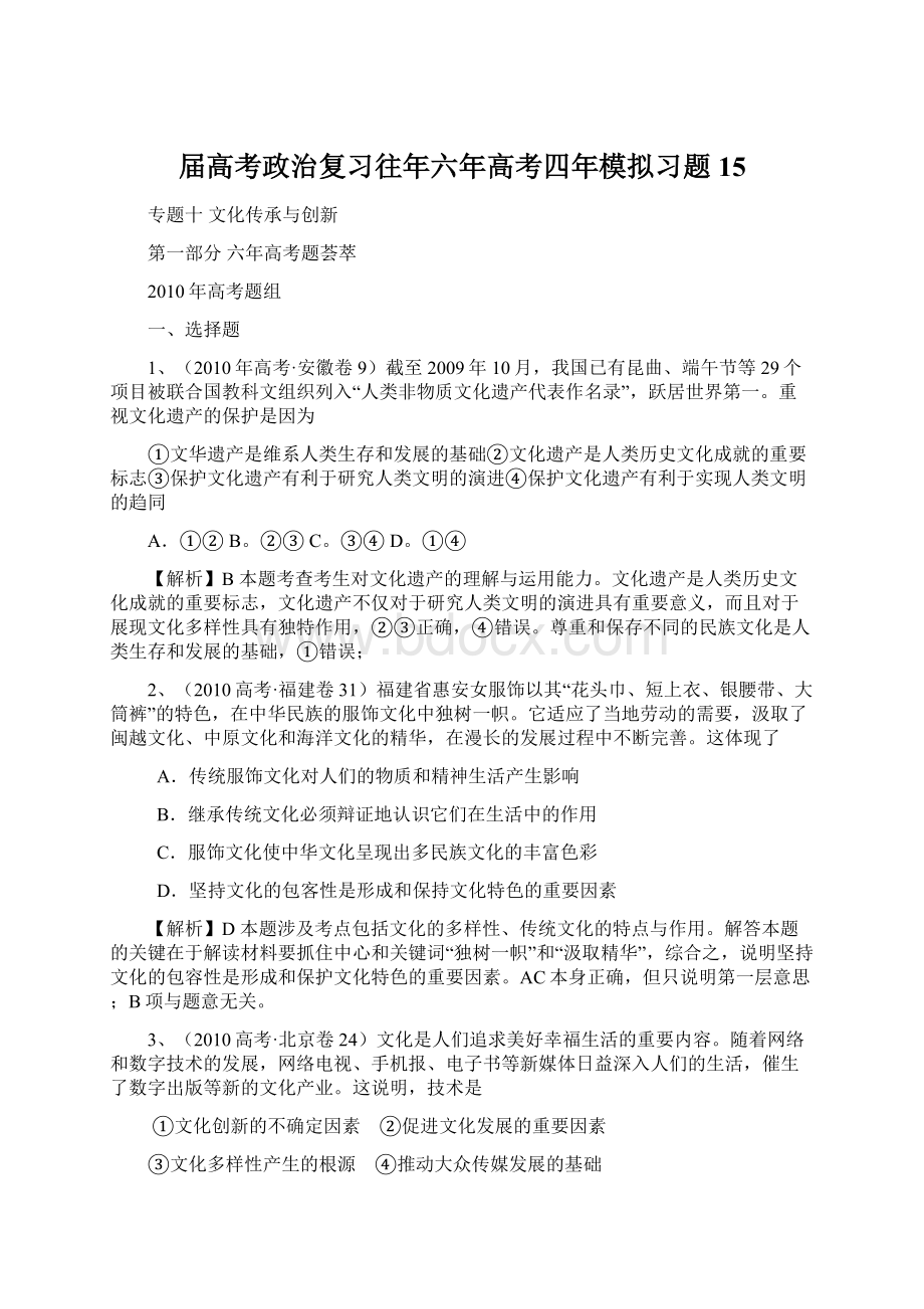 届高考政治复习往年六年高考四年模拟习题15Word格式文档下载.docx