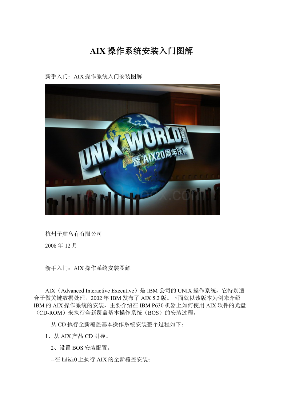 AIX操作系统安装入门图解Word格式文档下载.docx_第1页