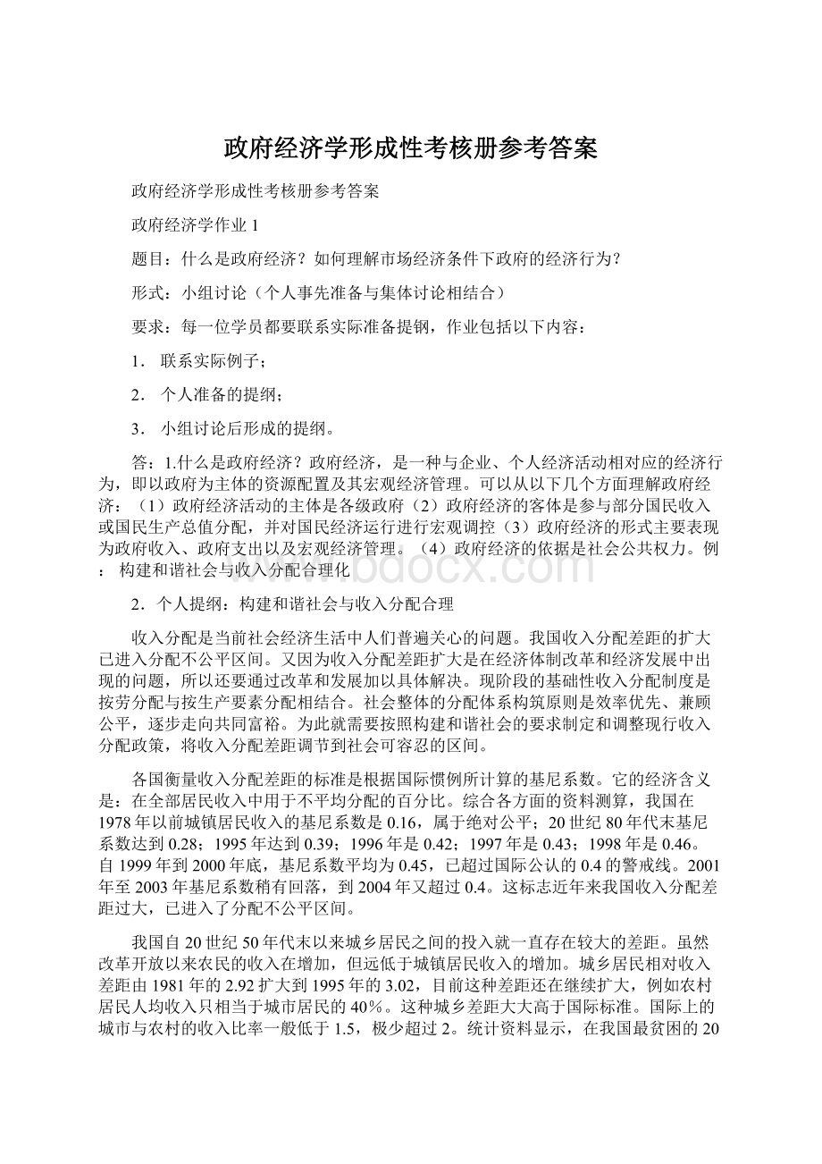 政府经济学形成性考核册参考答案.docx_第1页